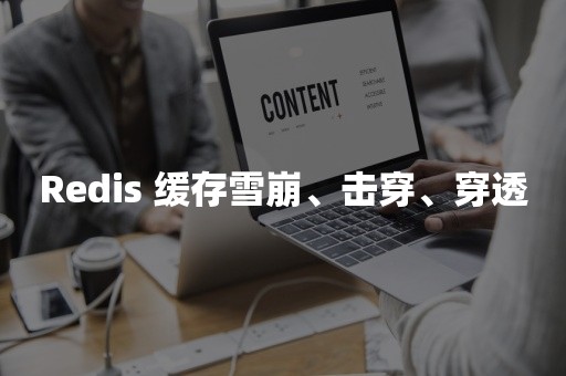 Redis 缓存雪崩、击穿、穿透