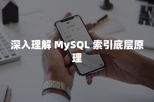 深入理解 MySQL 索引底层原理