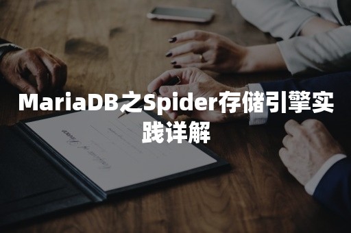 MariaDB之Spider存储引擎实践详解