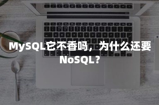 MySQL它不香吗，为什么还要NoSQL？