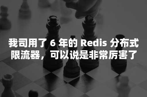 我司用了 6 年的 Redis 分布式限流器，可以说是非常厉害了