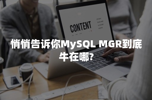 悄悄告诉你MySQL MGR到底牛在哪?