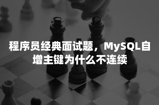 程序员经典面试题，MySQL自增主键为什么不连续