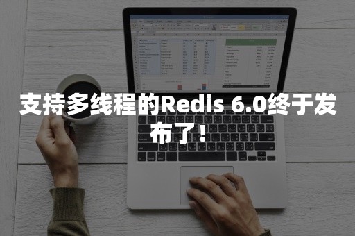 支持多线程的Redis 6.0终于发布了！