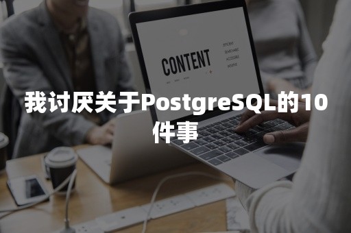 我讨厌关于PostgreSQL的10件事