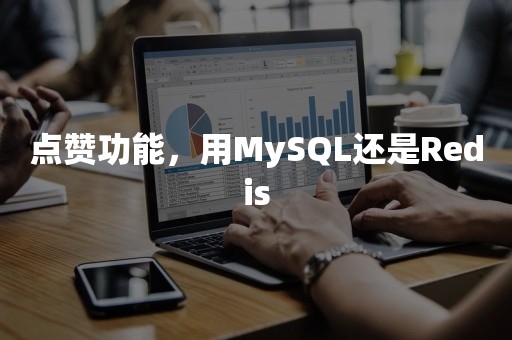 点赞功能，用MySQL还是Redis