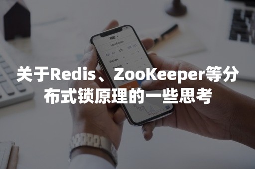 关于Redis、ZooKeeper等分布式锁原理的一些思考