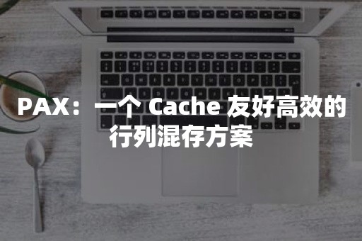 PAX：一个 Cache 友好高效的行列混存方案