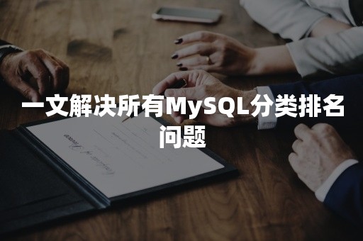 一文解决所有MySQL分类排名问题