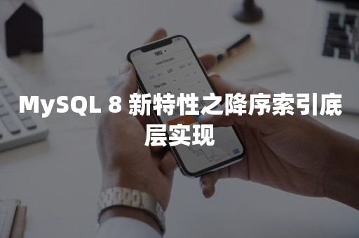 MySQL 8 新特性之降序索引底层实现