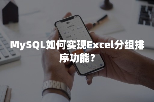 MySQL如何实现Excel分组排序功能？