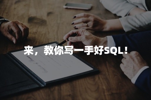 来，教你写一手好SQL！