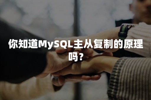 你知道MySQL主从复制的原理吗？