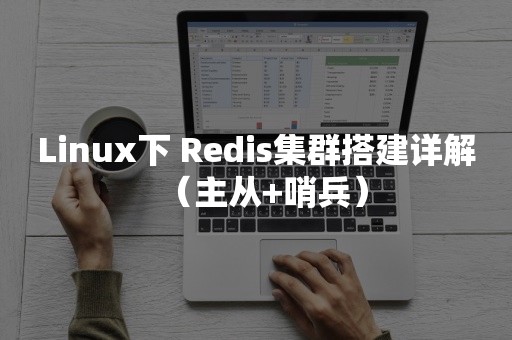 Linux下 Redis集群搭建详解（主从+哨兵）