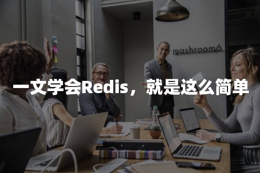 一文学会Redis，就是这么简单