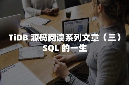 TiDB 源码阅读系列文章（三）SQL 的一生