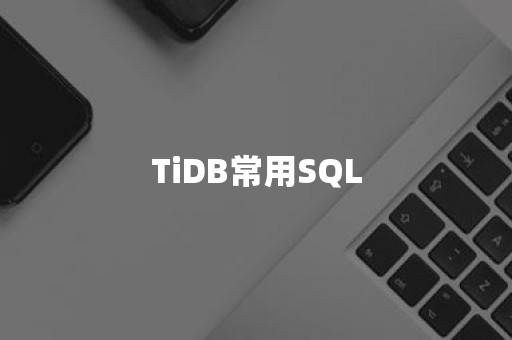 TiDB常用SQL