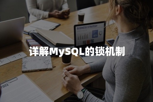 详解MySQL的锁机制