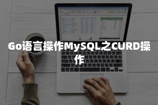 Go语言操作MySQL之CURD操作