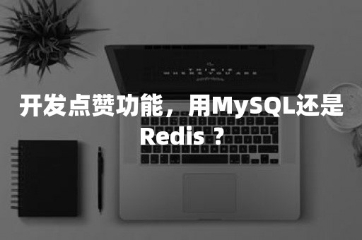 开发点赞功能，用MySQL还是Redis ？