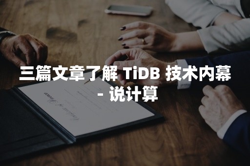 三篇文章了解 TiDB 技术内幕 - 说计算