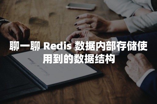 聊一聊 Redis 数据内部存储使用到的数据结构