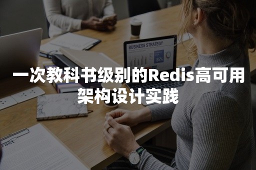 一次教科书级别的Redis高可用架构设计实践