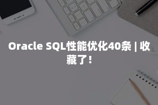 *** SQL性能优化40条 | 收藏了！