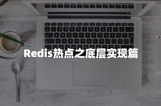 Redis热点之底层实现篇