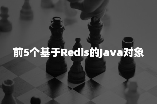 前5个基于Redis的Java对象