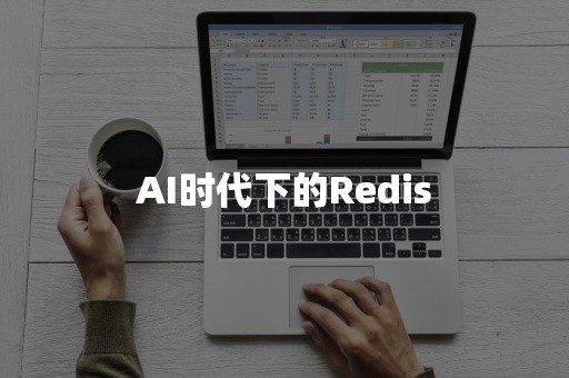 AI时代下的Redis