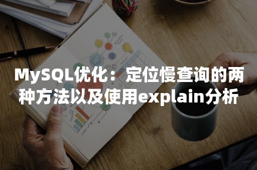 MySQL优化：定位慢查询的两种方法以及使用explain分析SQL