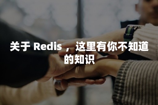 关于 Redis ，这里有你不知道的知识