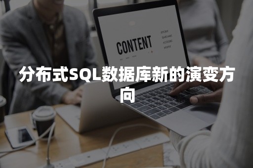 分布式SQL数据库新的演变方向