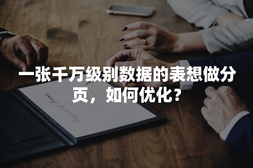 一张千万级别数据的表想做分页，如何优化？