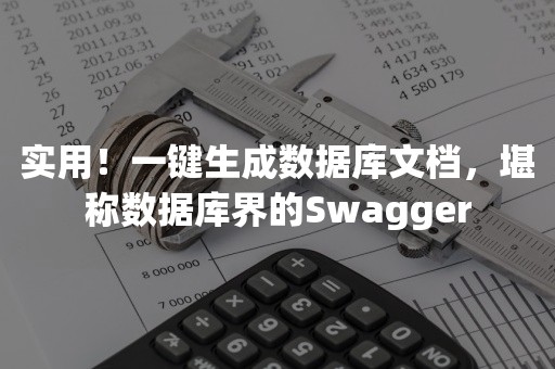 实用！一键生成数据库文档，堪称数据库界的Swagger