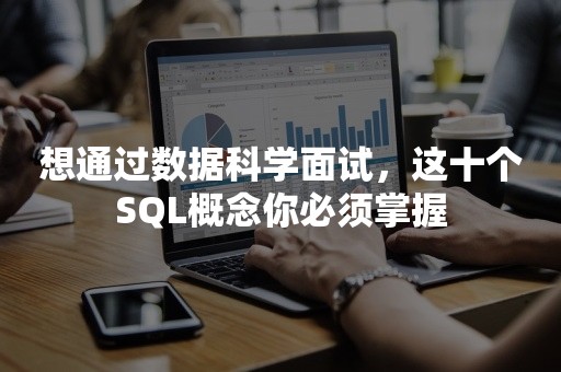 想通过数据科学面试，这十个SQL概念你必须掌握