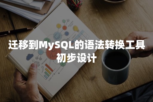 迁移到MySQL的语法转换工具初步设计