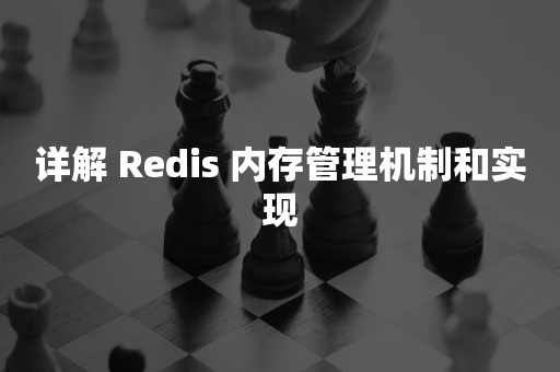 详解 Redis 内存管理机制和实现