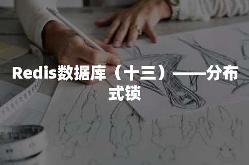 Redis数据库（十三）——分布式锁