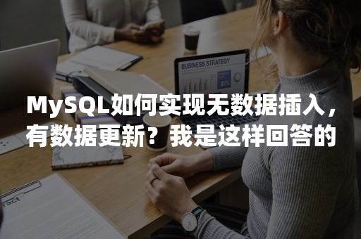 MySQL如何实现无数据插入，有数据更新？我是这样回答的！