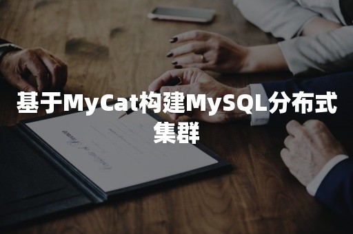 基于MyCat构建MySQL分布式集群