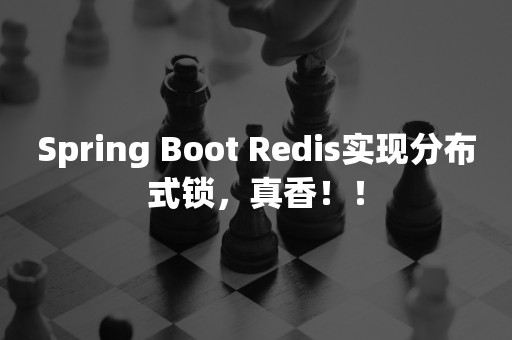 Spring Boot Redis实现分布式锁，真香！！