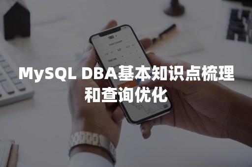 MySQL DBA基本知识点梳理和查询优化