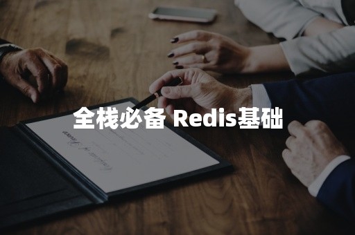 全栈必备 Redis基础