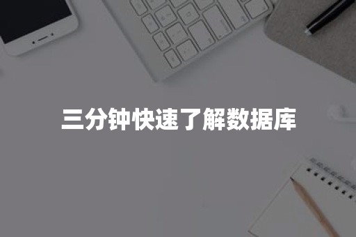 三分钟快速了解数据库