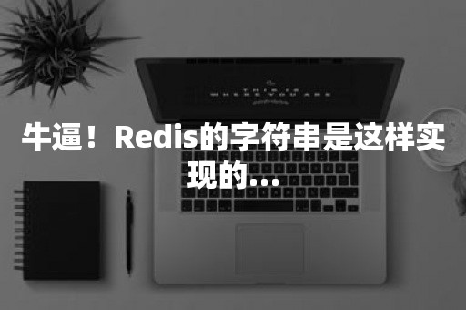 牛逼！Redis的字符串是这样实现的…