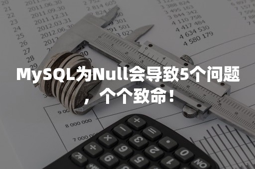 MySQL为Null会导致5个问题，个个致命！