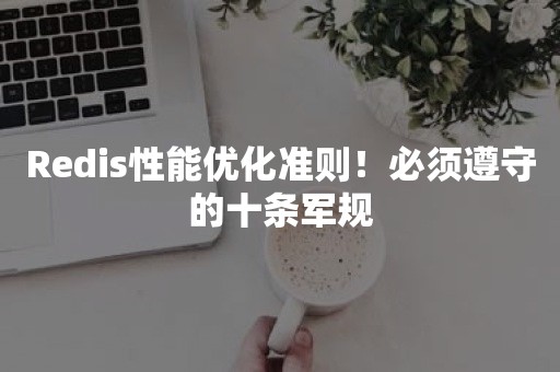 Redis性能优化准则！必须遵守的十条军规