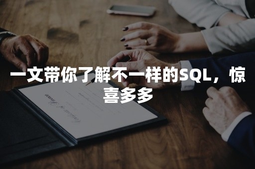 一文带你了解不一样的SQL，惊喜多多